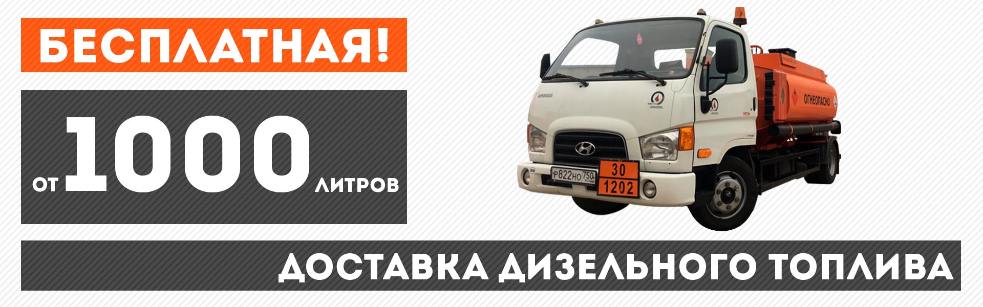 Бесплатная доставка дизельного топлива при заказе от 1000 литров